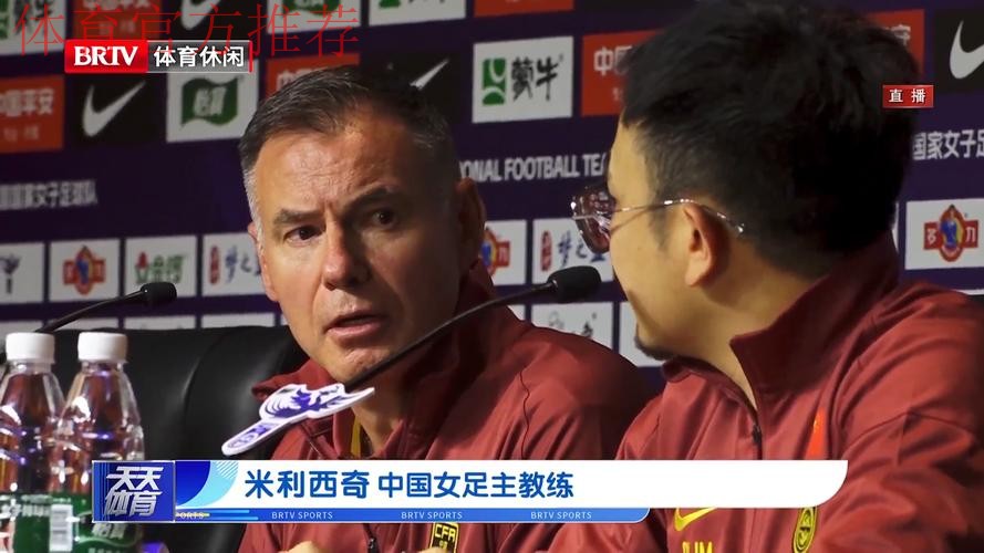 女足新帅米利西奇亮相见面会 未来挖掘年轻球员让球队更有攻击性